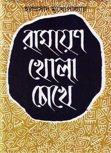 Ramayan: Khola Chokhe